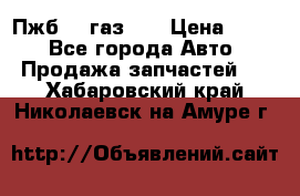 Пжб 12 газ 66 › Цена ­ 100 - Все города Авто » Продажа запчастей   . Хабаровский край,Николаевск-на-Амуре г.